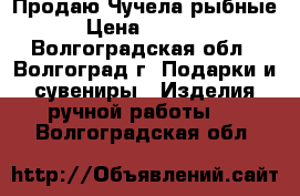  Продаю Чучела рыбные › Цена ­ 3 000 - Волгоградская обл., Волгоград г. Подарки и сувениры » Изделия ручной работы   . Волгоградская обл.